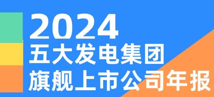 五大發(fā)電集團旗艦上市公司2024年報！