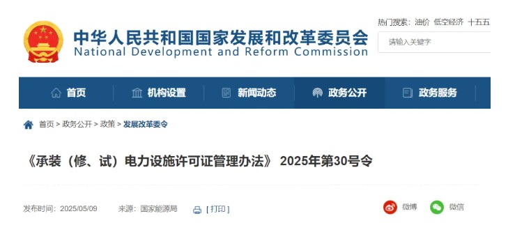 國家發(fā)改委令：承裝（修、試）電力設施許可由五級壓