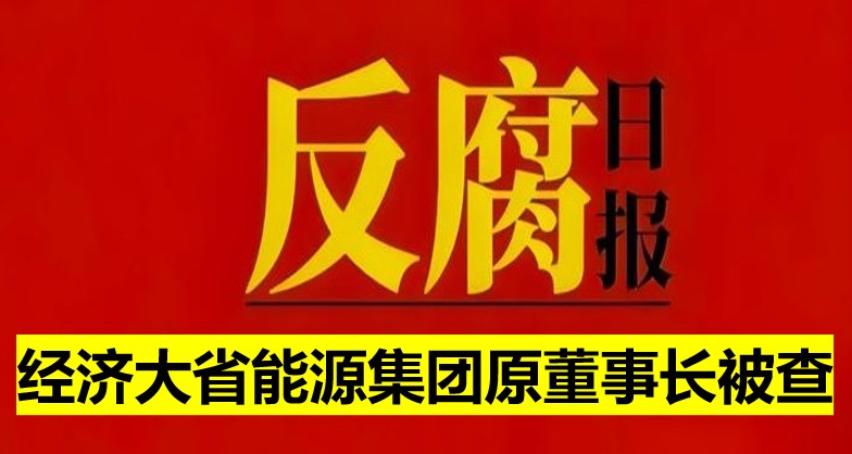經(jīng)濟大省能源集團原董事長被查！