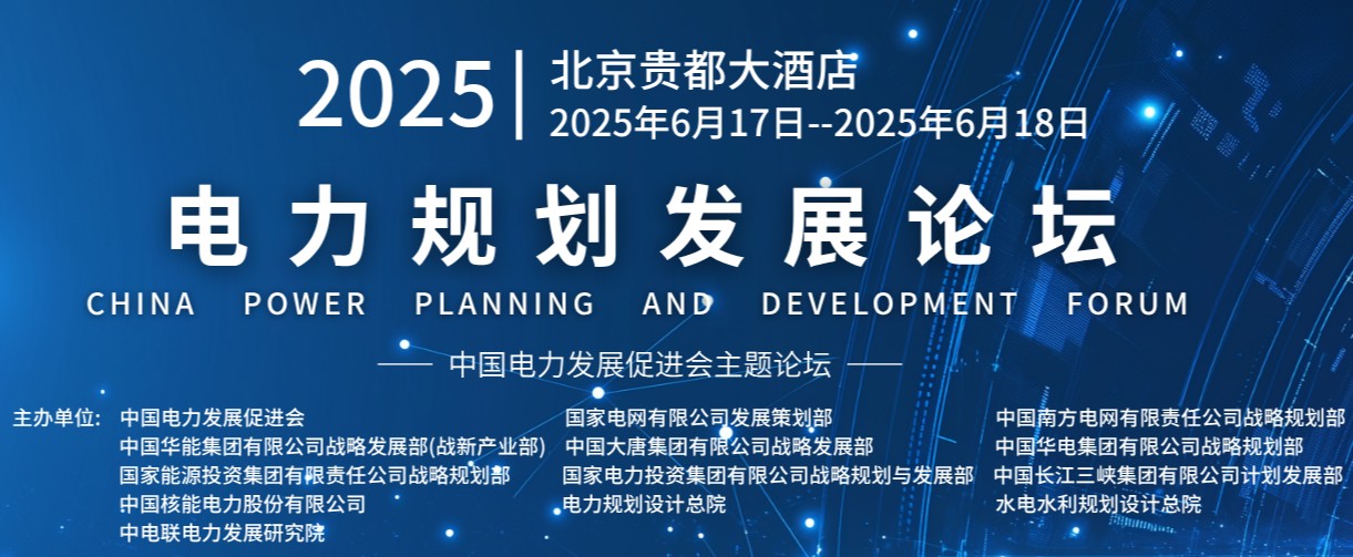 重量級(jí)嘉賓云集！2025電力規(guī)劃論壇6月17日啟幕