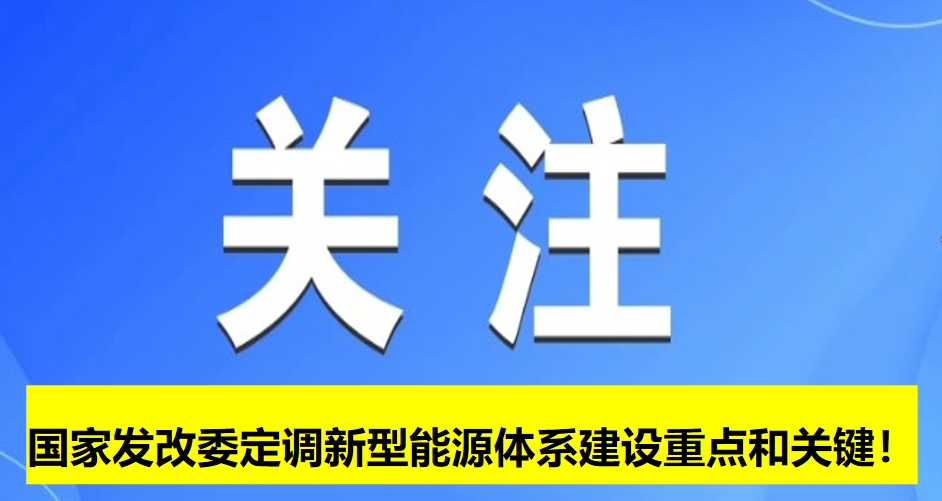 國家發(fā)改委定調(diào)新型能源體系建設重點和關(guān)鍵!