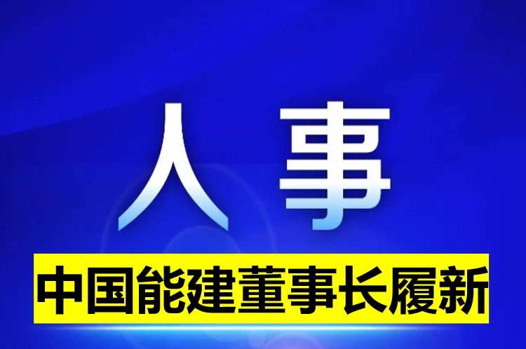 中國能建董事長履新！