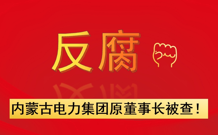 內(nèi)蒙古電力集團原董事長被查！