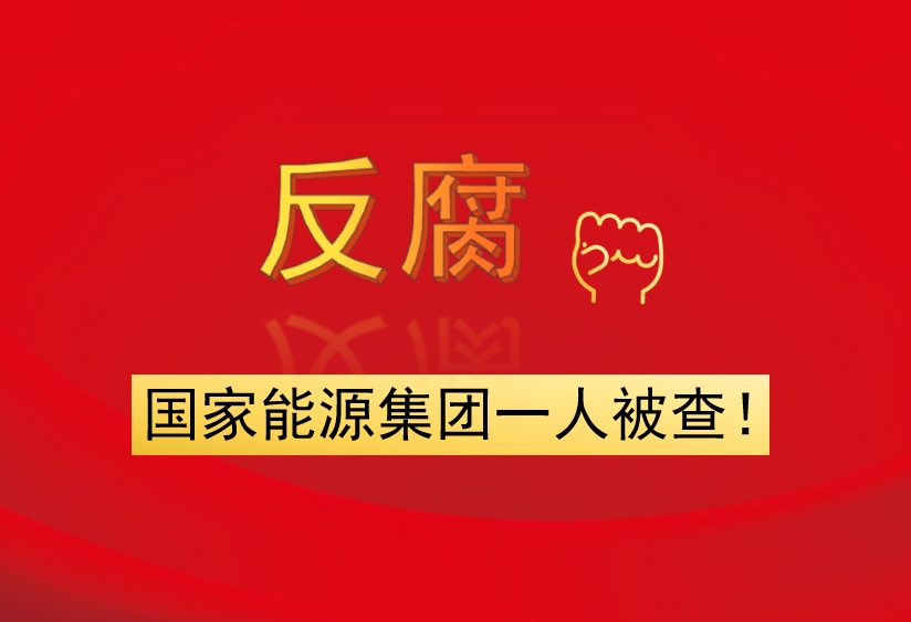 國(guó)家能源集團(tuán)一人被查！