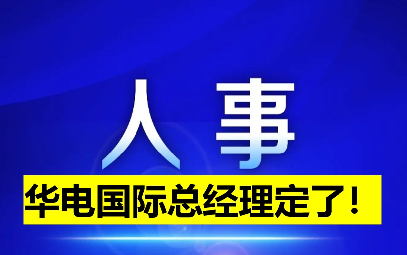 華電國(guó)際總經(jīng)理定了！