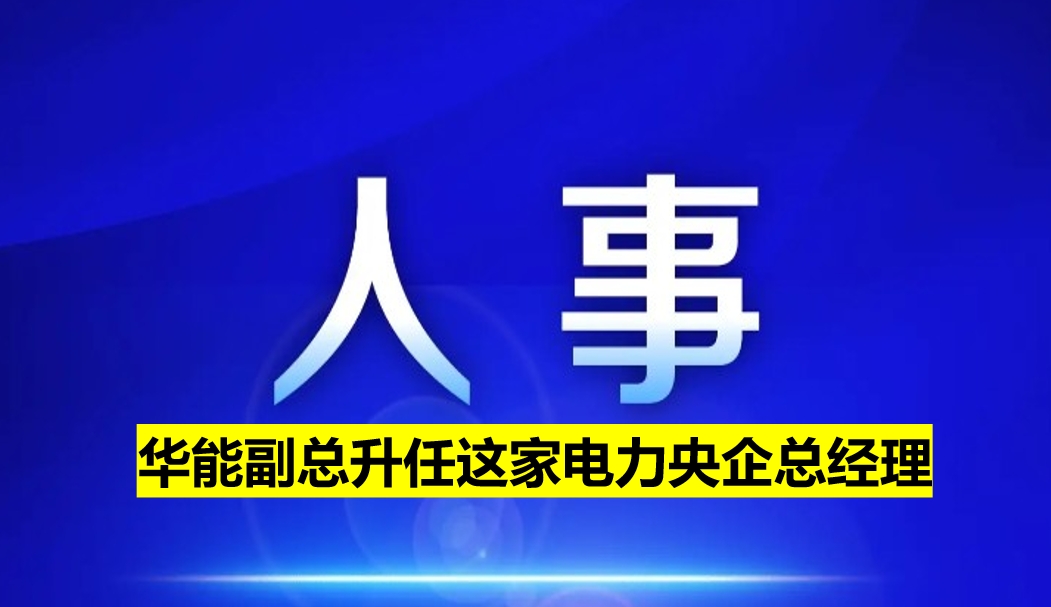 副部級電力央企總經(jīng)理定了！