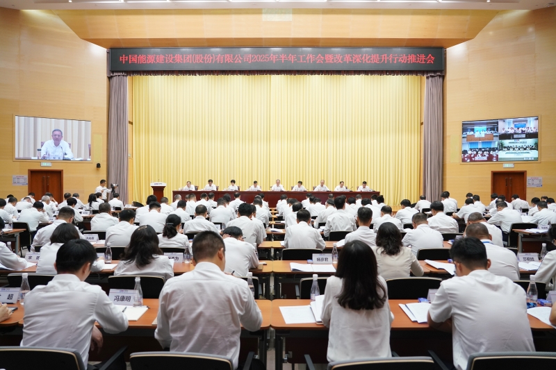 中國(guó)能建召開(kāi)2025年半年工作會(huì)暨改革深化提升