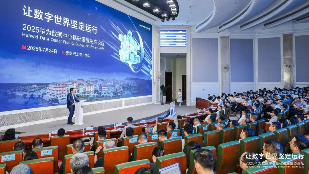 2025華為數(shù)據(jù)中心基礎設施生態(tài)論壇成功舉辦