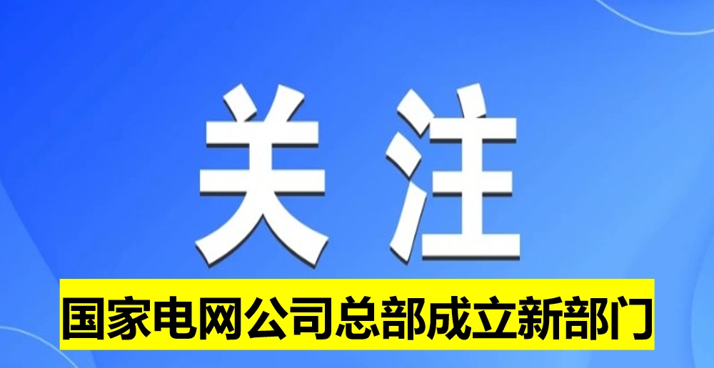 國(guó)家電網(wǎng)公司總部成立新部門(mén)