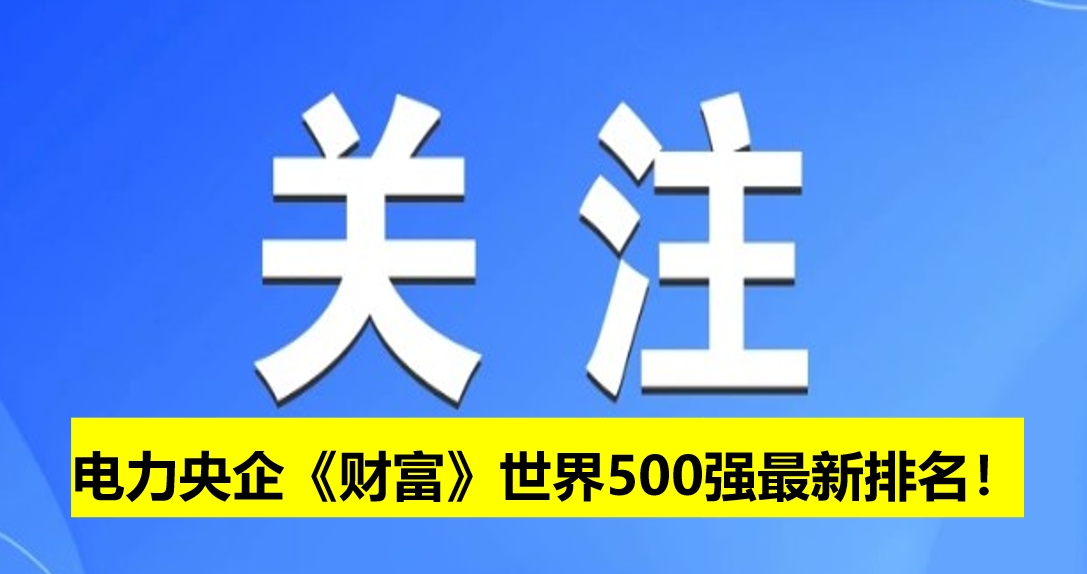 電力央企《財富》世界500強最新排名！