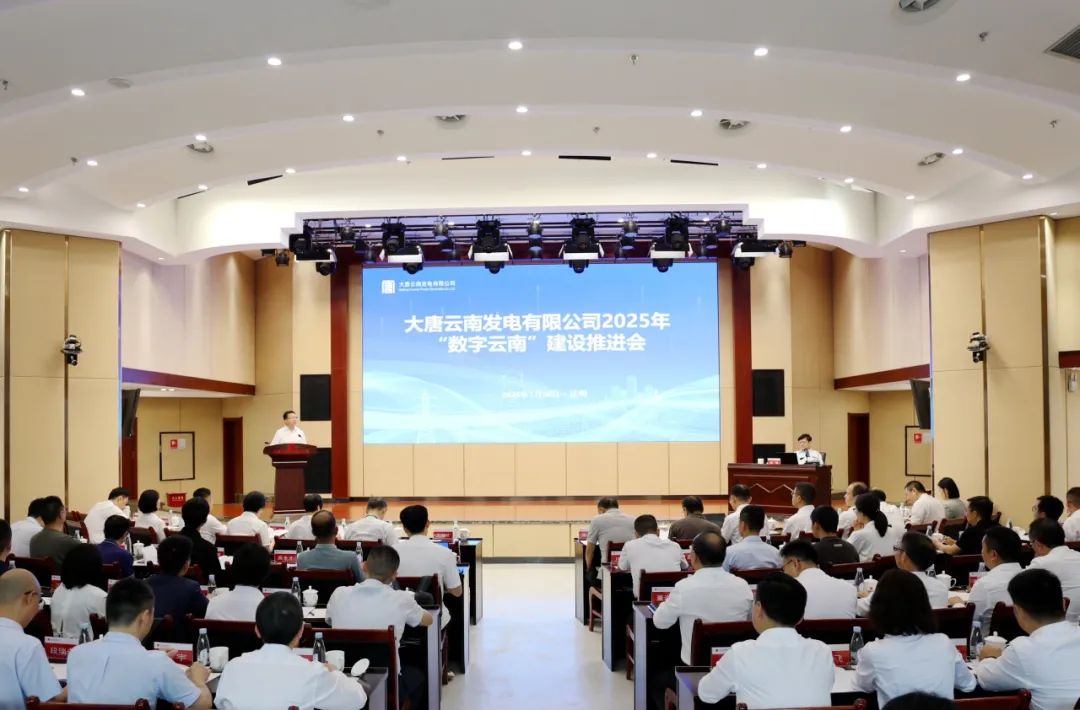 大唐云南公司召開2025年“數(shù)字云南”建設(shè)推進(jìn)會(huì)