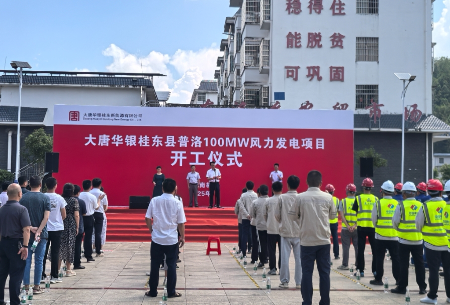 大唐華銀桂東普洛100兆瓦風電項目正式開工