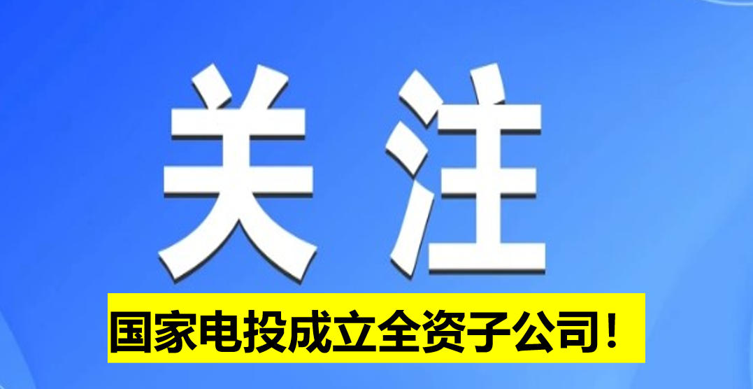 國家電投成立全資子公司！