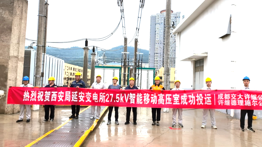 中國電氣裝備27.5千伏智能移動高壓室實現(xiàn)首臺套應用