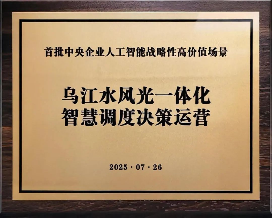 中國華電“烏江水風光一體化智慧調(diào)度決策運營”入選首批央企人工智能戰(zhàn)略性高價值場景