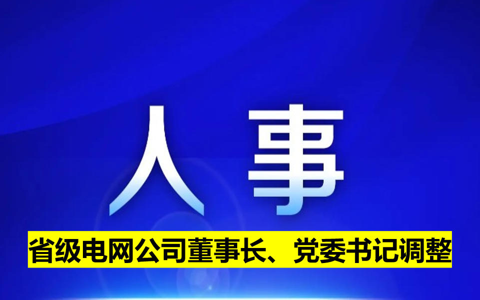 省級電網(wǎng)公司董事長、黨委書記調(diào)整