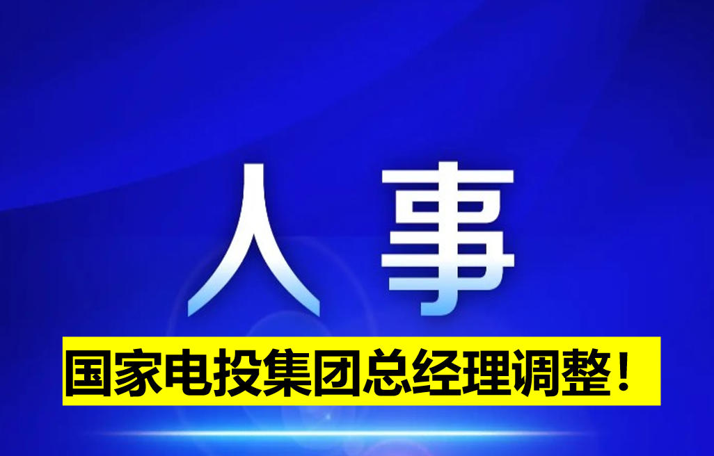國(guó)家電投集團(tuán)總經(jīng)理調(diào)整！