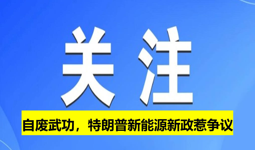 自廢武功，特朗普新能源新政惹爭議