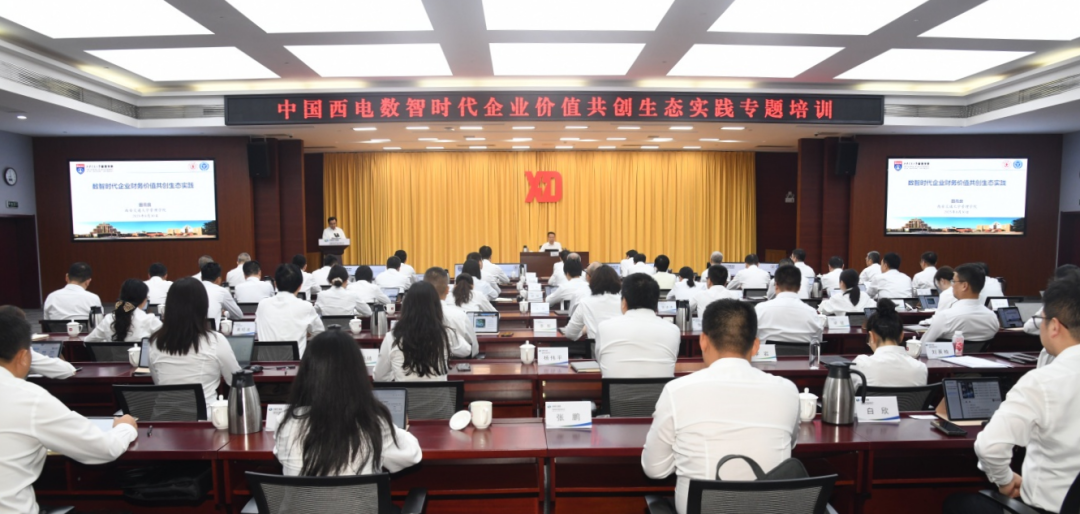 中國西電舉辦“數(shù)智時代企業(yè)價值共創(chuàng)生態(tài)實踐”專題培訓