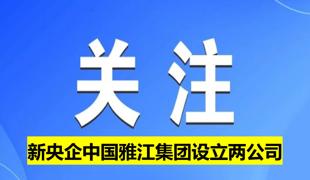 新央企中國(guó)雅江集團(tuán)設(shè)立兩公司