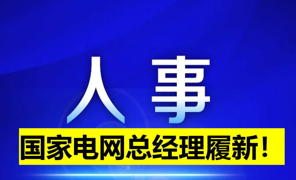 國家電網(wǎng)總經(jīng)理履新！