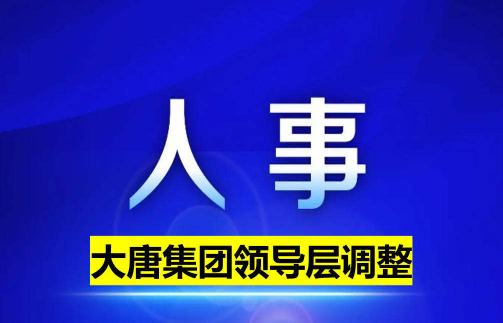 大唐集團領(lǐng)導(dǎo)層調(diào)整